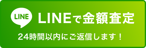 LINE査定