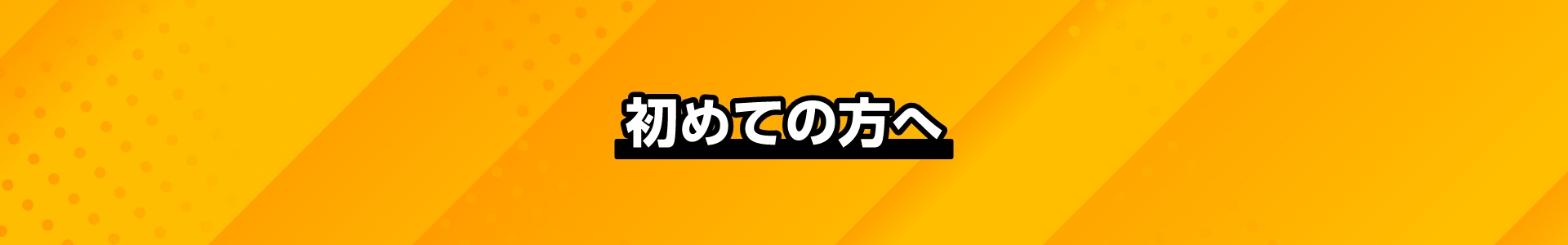 初めての方へ