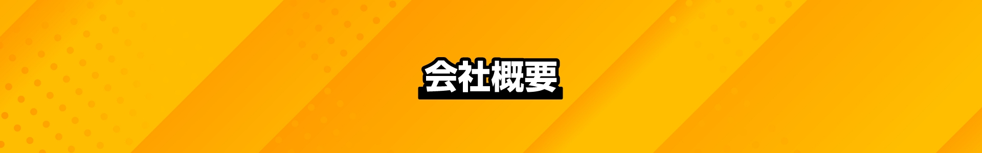 会社概要