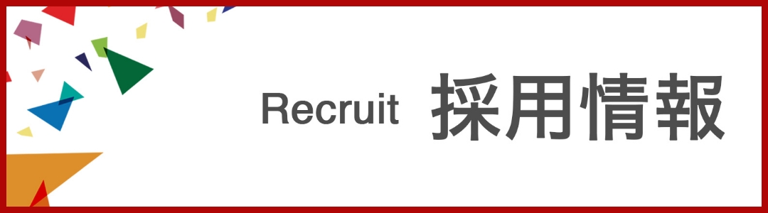 採用情報