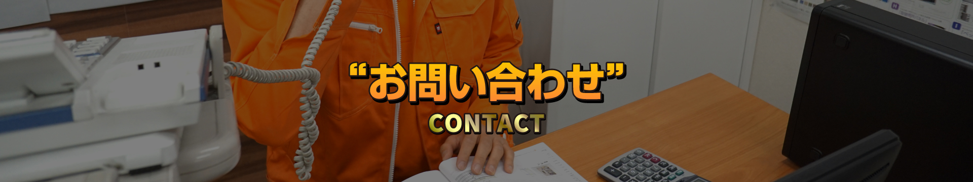 お問い合わせ