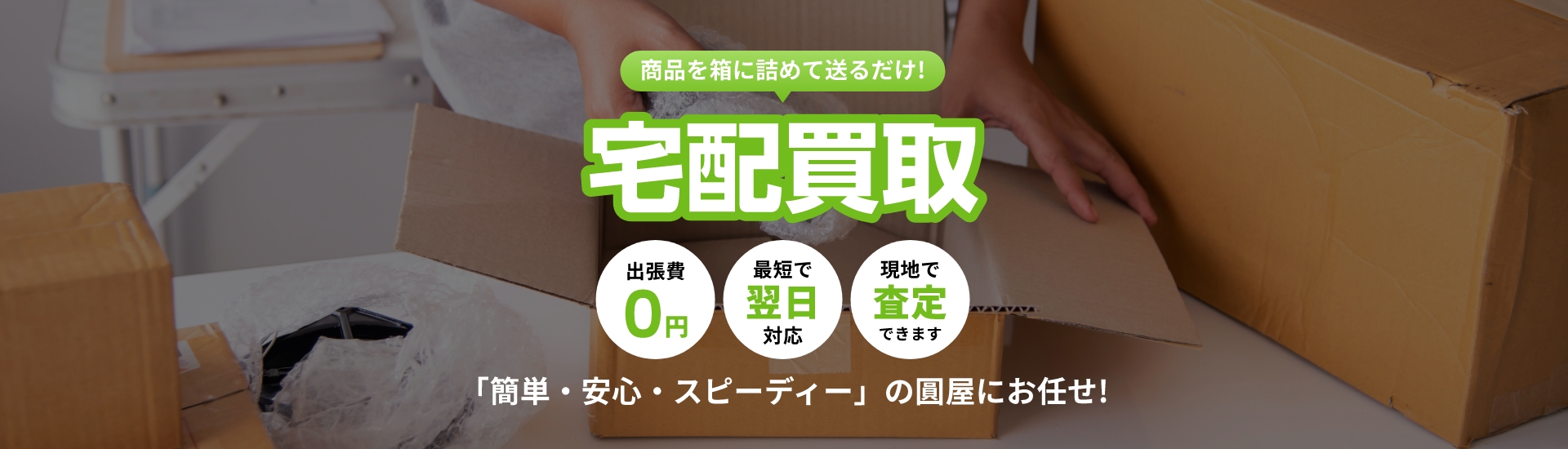 宅配買取
