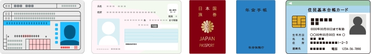 【ご利用可能な身分証明書】