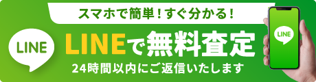 LINE査定