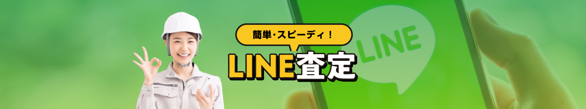 LINE査定