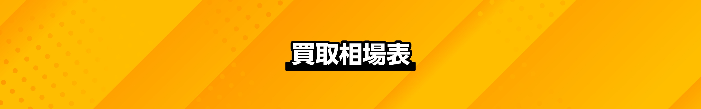 買取相場表