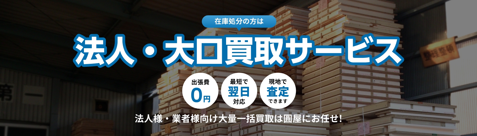 法人買取