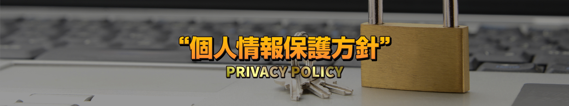 個人情報邦語方針