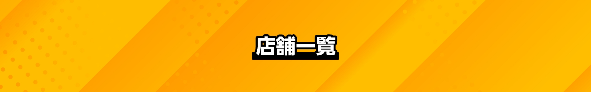 店舗一覧