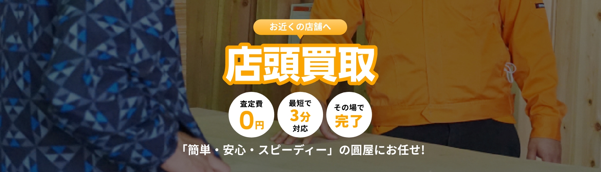 店頭買取