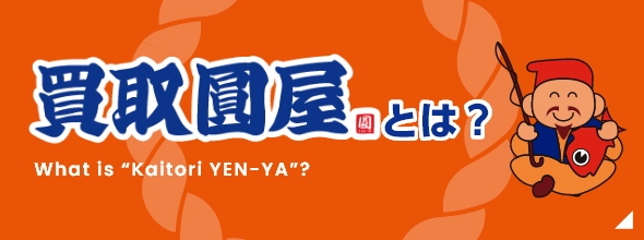 買取圓屋とは？