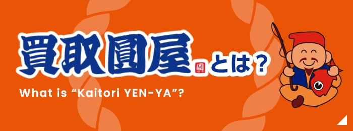 買取圓屋とは？