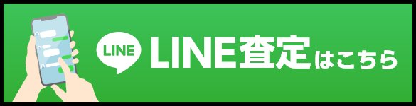LINE査定