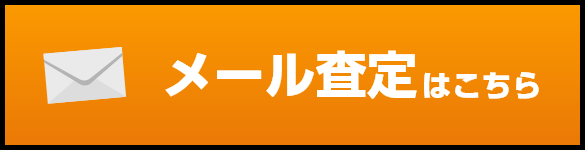 メール査定