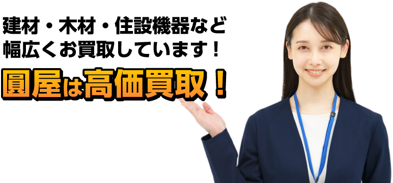 圓屋は高価買取！