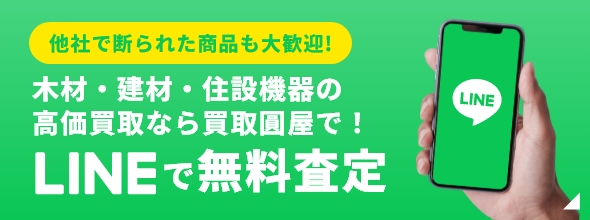 LINEで無料査定