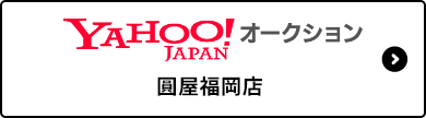 YAHOOオークション　圓屋福岡店