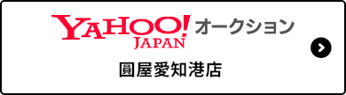 YAHOOオークション　圓屋愛知港店