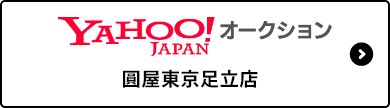 YAHOOオークション　圓屋東京足立店