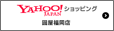 YAHOOショッピング　圓屋福岡店