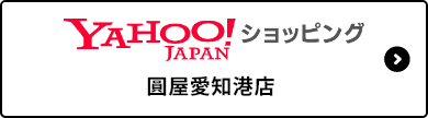 YAHOOショッピング　圓屋愛知港店