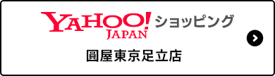YAHOOショッピング　圓屋東京足立店