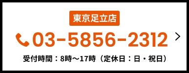 東京足立店　03-5856-2312