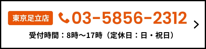 東京足立店　03-5856-2312