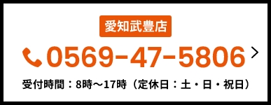 愛知武豊店　0569-47-5806