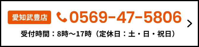 愛知武豊店　0569-47-5806