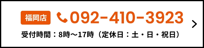 福岡店　092-410-3923