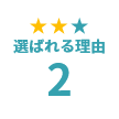 プロの取り外し&環境への配慮!