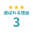 柔軟な対応力!