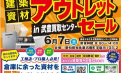 🛠️ 6月7日(土) アウトレット品・B品大放出祭 開催決定！