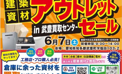 🛠️ 6月7日(土) アウトレット品・B品大放出祭 開催決定！