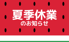夏季休業のお知らせ