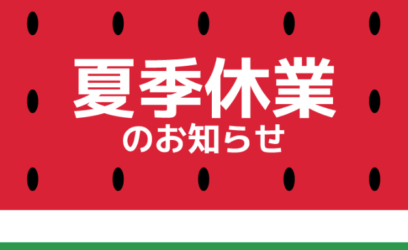 夏季休業のお知らせ