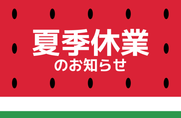 夏季休業のお知らせ