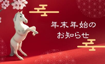 2025年 年末年始のお知らせ