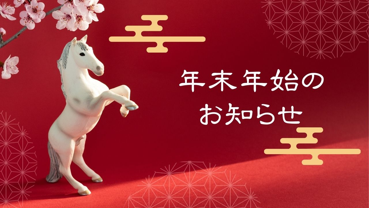 2025年 年末年始のお知らせ