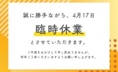 福岡店臨時休暇のお知らせ