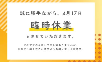 福岡店臨時休暇のお知らせ