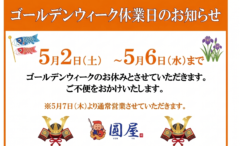 ゴールデンウィーク休業のお知らせ