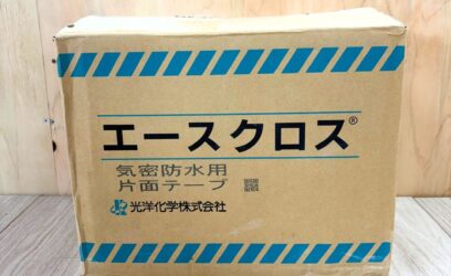 福岡県のお客様から気密防水テープを買取させていただきました