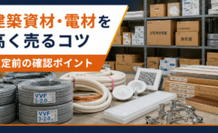 建築資材・電材を高く売るコツ｜査定前の確認ポイント