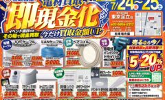 夏の買取イベント開催決定！！2日間限定の現金買取＆買取金額UP