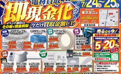 夏の買取イベント開催決定！！2日間限定の現金買取＆買取金額UP