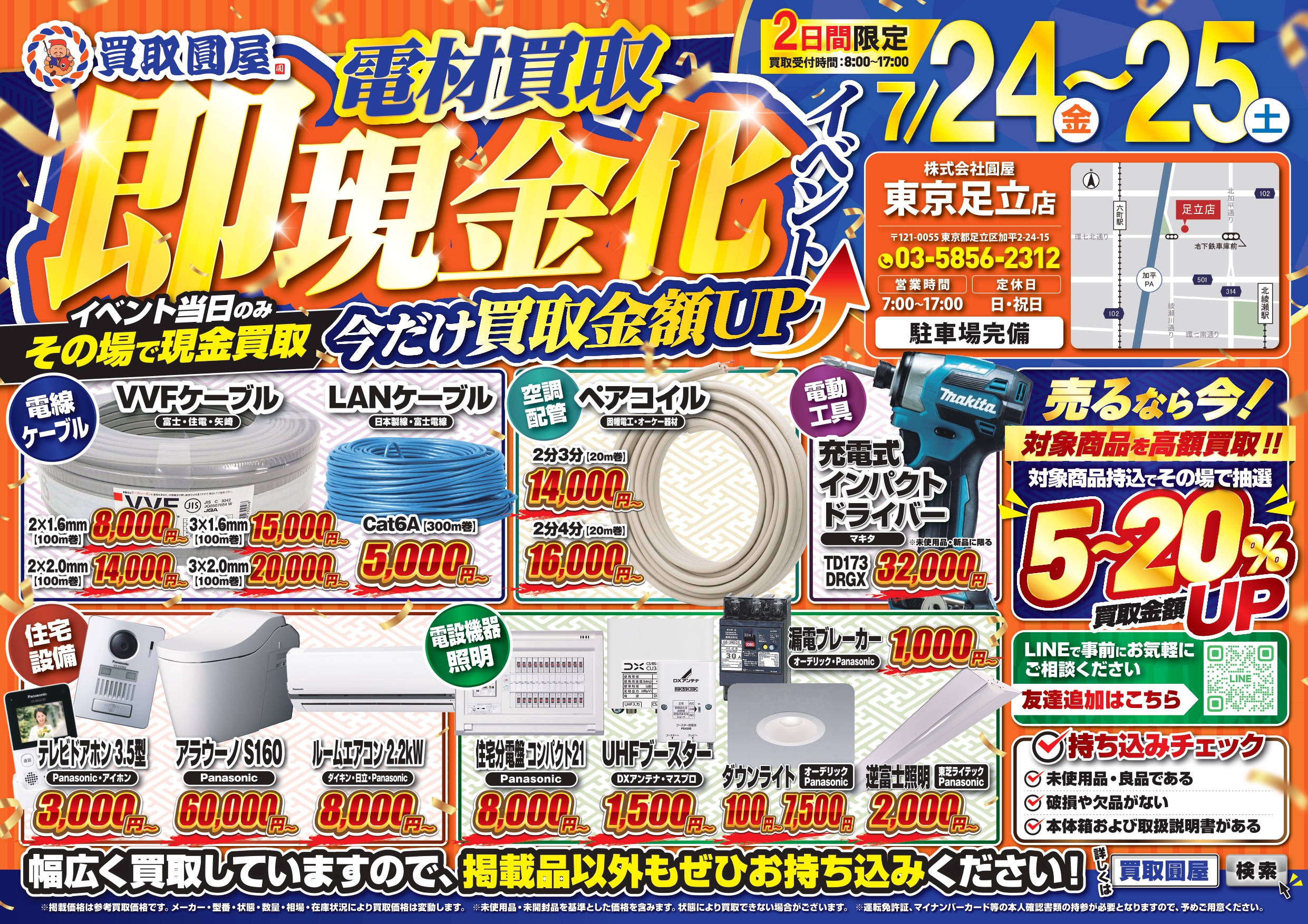 夏の買取イベント開催決定！！2日間限定の現金買取＆買取金額UP