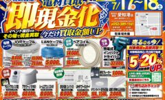 夏の買取イベント開催決定！！2日間限定の現金買取＆買取金額UP