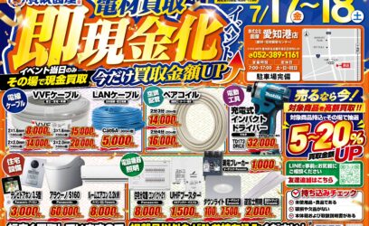 夏の買取イベント開催決定！！2日間限定の現金買取＆買取金額UP